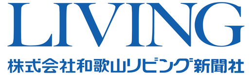 株式会社和歌山リビング新聞社（外部リンク・新しいウインドウで開きます）