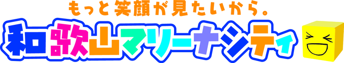 和歌山マリーナシティ（外部リンク・新しいウインドウで開きます）