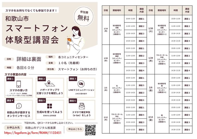 スマートフォン体験型講習会