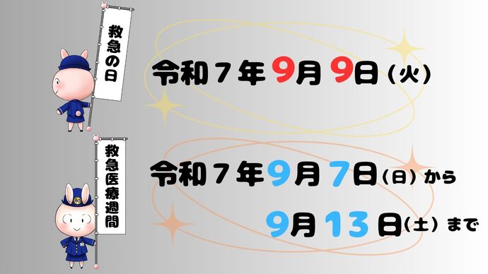 イラスト：「救急の日」・「救急医療週間」とは