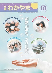 市報わかやま令和4年10月号 