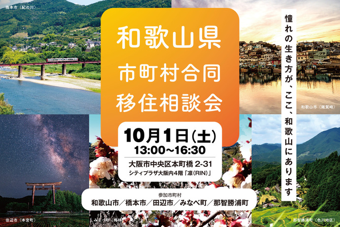 【大阪】和歌山県市町村合同移住相談会（外部リンク・新しいウインドウで開きます）