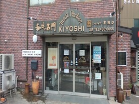 写真:ミートパッカーきよし