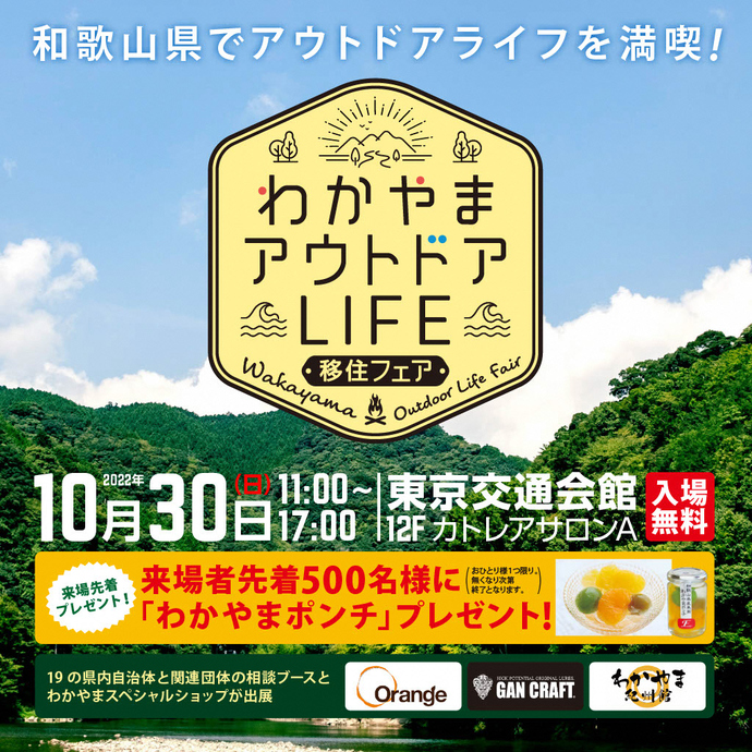 【東京】わかやまアウトドアLIFE移住フェア（外部リンク・新しいウインドウで開きます）