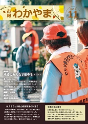 市報わかやま令和4年11月号 