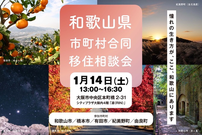 【大阪】和歌山県市町村合同移住相談会（外部リンク・新しいウインドウで開きます）