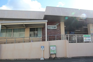 地域バスの停留所になっている六十谷駅