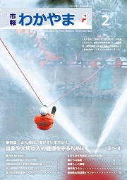 市報わかやま令和5年2月号 