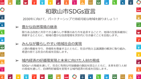 和歌山市SDGs宣言の画像