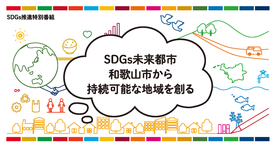 和歌山市から持続可能な地域を創る　イベントロゴ