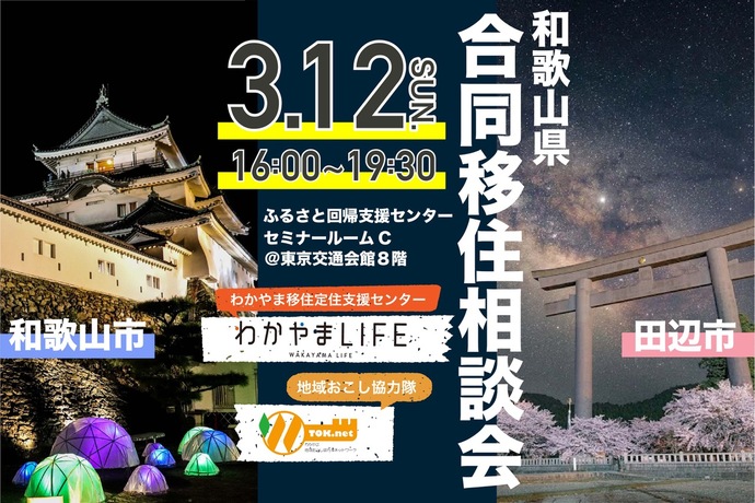 【東京開催】和歌山県合同移住相談会（外部リンク・新しいウインドウで開きます）