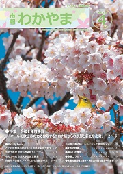 市報わかやま令和5年4月号 