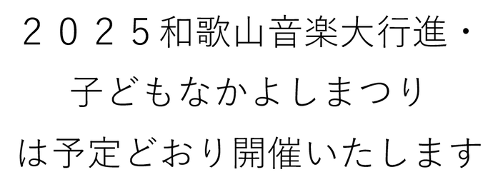 2025和歌山音楽大行進・子どもなかよしまつりは予定どおり開催いたします
