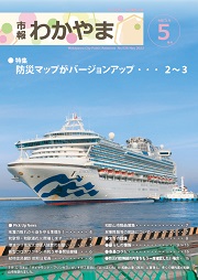 市報わかやま令和5年5月号 