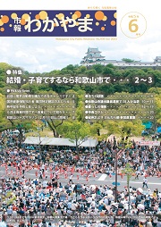 市報わかやま令和5年6月号 