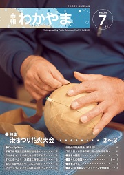 市報わかやま令和5年7月号 