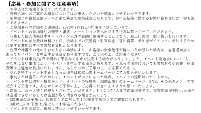 応募・参加に関する注意事項