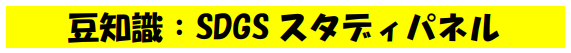 豆知識　SDGsスタディパネル　タイトル