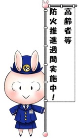 高齢者等防火推進週間実施中の旗を持ったわびっとちゃんのイラスト