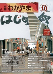 市報わかやま令和5年10月号 