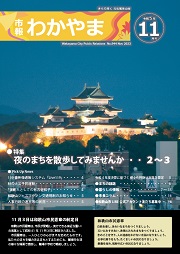 市報わかやま令和5年11月号 