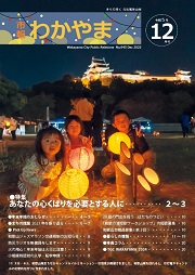 市報わかやま令和5年12月号 