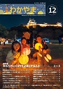 市報わかやま 令和5年12月号