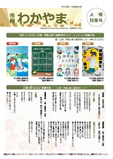 市報わかやま　令和5年人権特集号