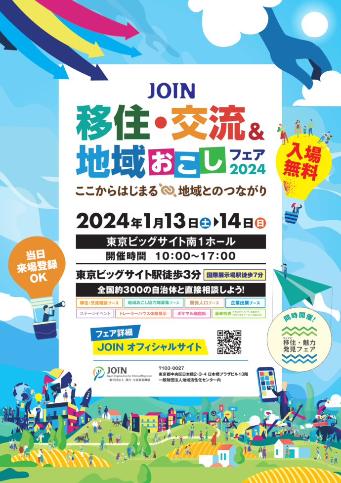 【東京開催】移住・交流＆地域おこしフェア2024（外部リンク・新しいウインドウで開きます）