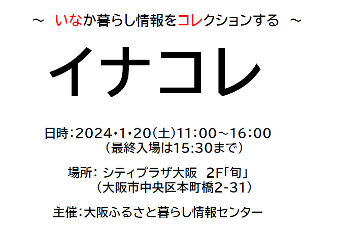 【大阪開催】イナコレ2023（外部リンク・新しいウインドウで開きます）