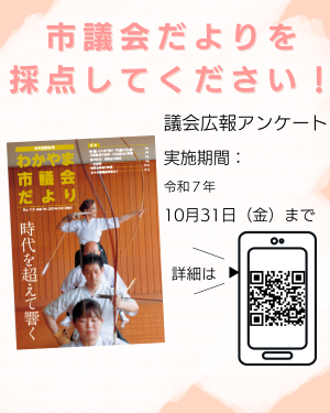 議会広報アンケート（R7.10.30まで）