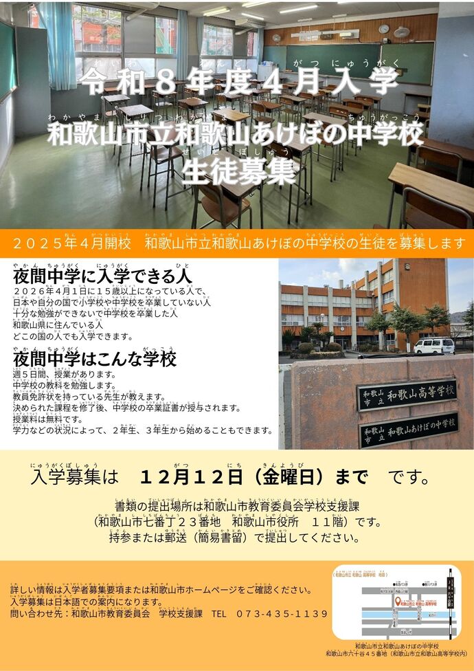 令和8年度和歌山あけぼの中学の生徒募集開始のポスター