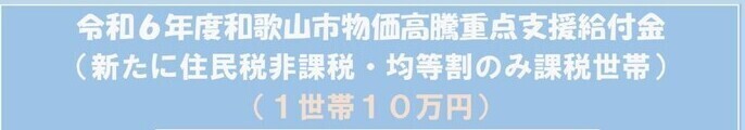 物価高騰重点支援給付金（新たに非課税・均等割のみ課税世帯）