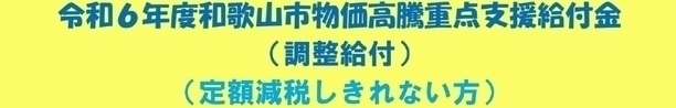 調整給付バナー