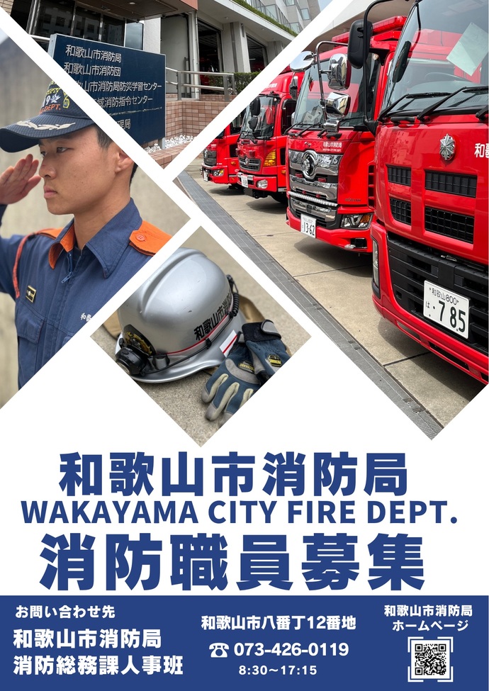 和歌山市消防局　消防職員募集ポスター