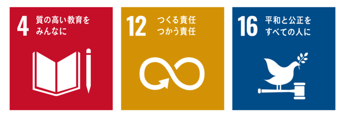 目標4質の高い教育をみんなに。目標12つくる責任つかう責任。目標16平和と公正をすべての人に。 