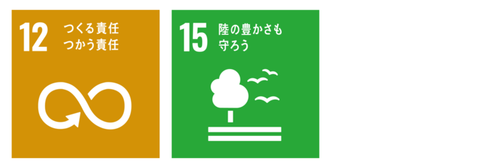 目標12つくる責任　つかう責任。目標15陸の豊かさを守ろう。