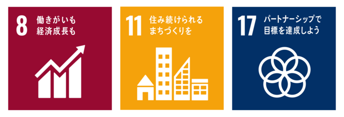 目標8働きがいも経済成長も。目標11住み続けられるまちづくりを。目標17パートナーシップで目標を達成しよう。