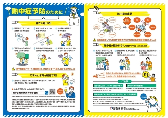 熱中症予防のために（厚生労働省）