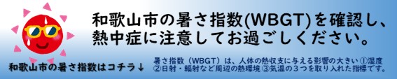 和歌山市の暑さ指数を確認しよう！