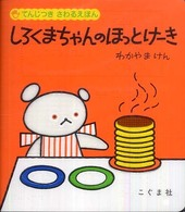 しろくまちゃんのほっとけーき　てんじつきさわるえほん