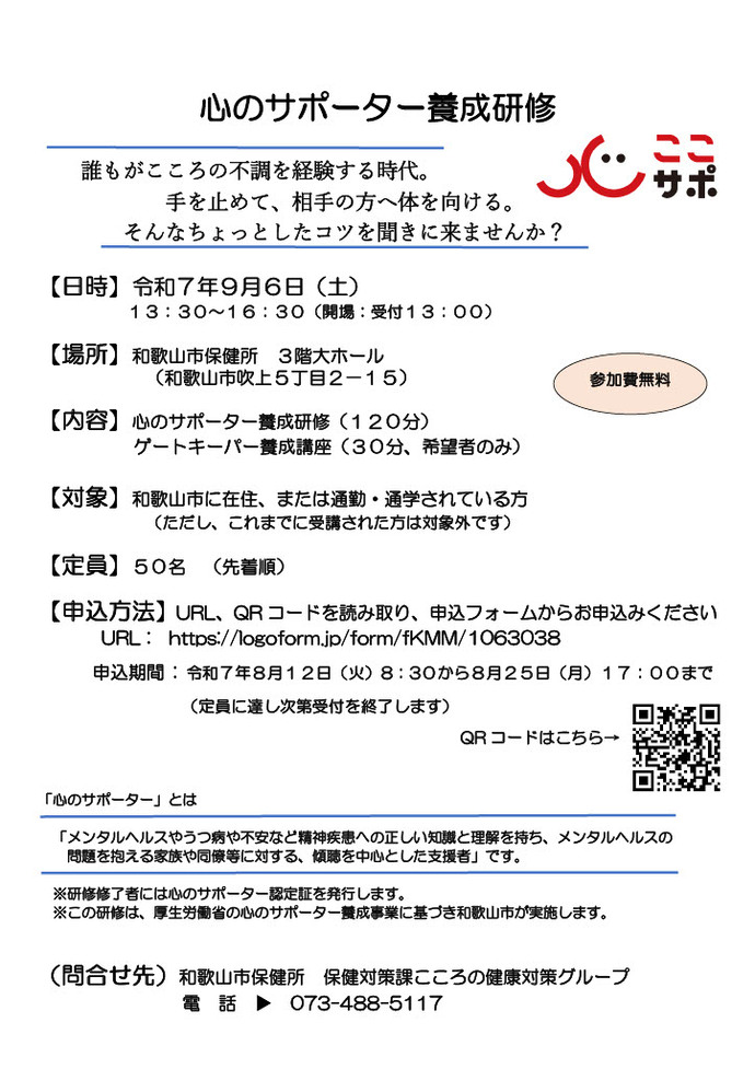 心のサポーター養成研修案内チラシ