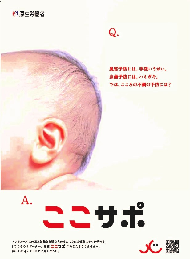 心のサポーター養成事業啓発ポスター（厚生労働省）