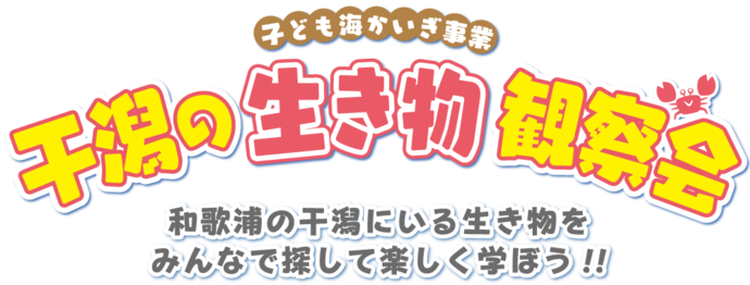 干潟の生き物観察会のロゴ