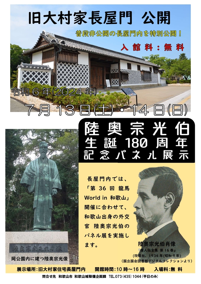 旧大村家長屋門公開&陸奥宗光伯生誕180周年記念パネル展示