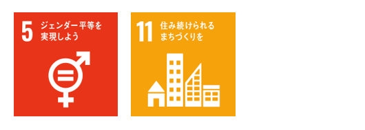 目標5ジェンダー平等を実現しよう。目標11住み続けられるまちづくりを。