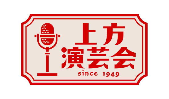 NHK「上方演芸会」公開収録の観覧募集