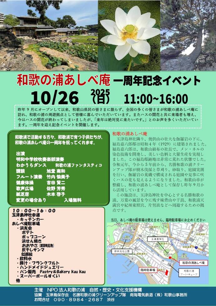 ～和歌の浦あしべ庵一周年記念イベント～の画像