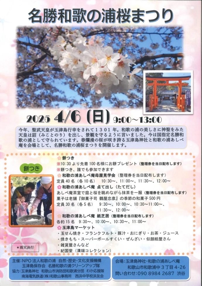 名勝和歌の浦桜まつり