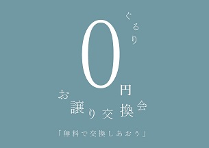 お譲り交換会ぐるりの画像